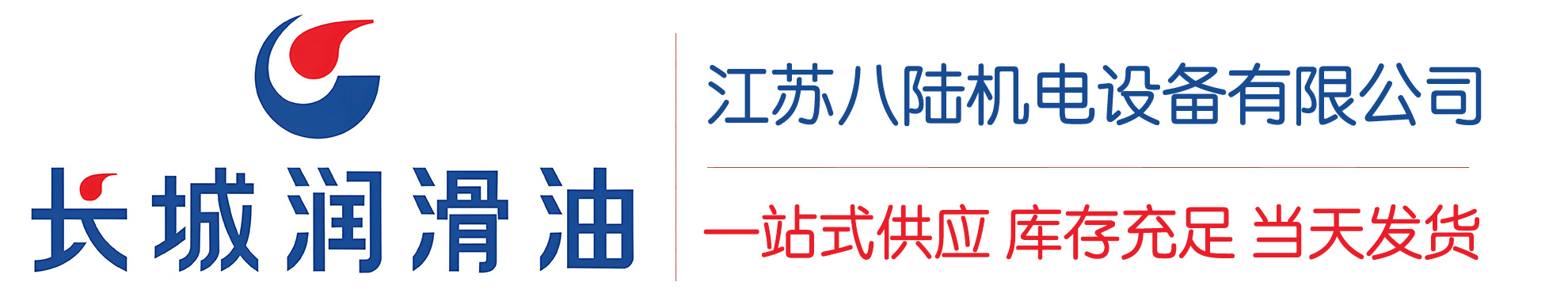 和田长城润滑油总代理商,和田长城润滑油授权经销商,和田长城液压油代理商